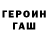 Героин гречка Syuro. Aramyan